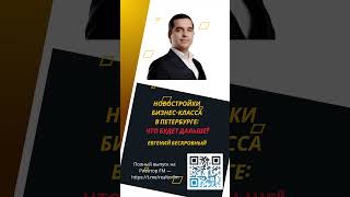 Новостройки бизнес-класса в Петербурге: что будет дальше? #новостройки #недвижимость #СанктПетербург