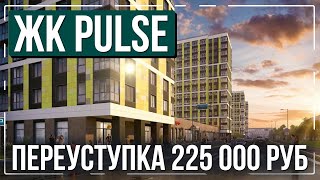 Студия в ЖК "PULSE на набережной" по переуступке на 225 000 руб. дешевле чем от Setl City.