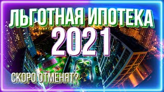 Отмена льготной ипотеки 6,5% и рост цен на недвижимость СПб в 2021. 12+