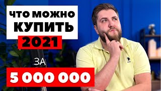 ГДЕ КУПИТЬ КВАРТИРУ за 5 млн.руб. Самые дешевые квартиры. Спб