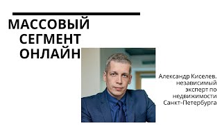 Массовый сегмент онлайн / Александр Киселев / о рынке недвижимости Петербурга