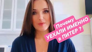 Почему УЕХАЛИ именно В ПИТЕР? Как выбирали ШКОЛУ? Цены на КВАРТИРЫ. Эвакуируют машины.