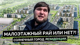 Обзор ЖК "Солнечный город. Резиденции" от Сетл Сити в Красносельском р-н Санкт-Петербурга.