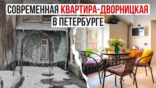 Современная квартира-дворницкая в Санкт-Петербурге. Новая жизнь старого фонда