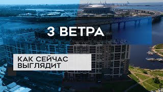 ЖК ТРИ ВЕТРА : как сейчас выглядит новостройка (22.09.20)