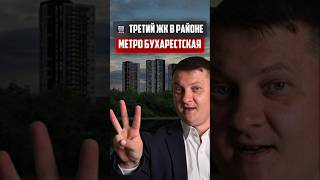 Третий ЖК у метро Бухарестская | Новостройки СПб