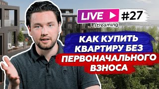 Выбор ипотеки для инвестиции в новостройки / Покупать сейчас или ждать падение цен / Прямой эфир