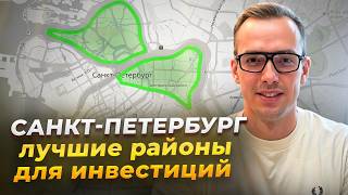 Лучшие районы для инвестиций в недвижимость Санкт-Петербурга