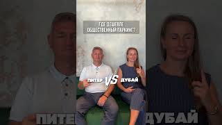 ДУБАЙ VS САНКТ-ПЕТЕРБУРГ, какой город лучше для жизни? #жизньвдубае #Недвижимость #Дубай2024