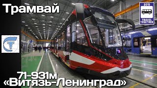 Новинка! Трамвай «Витязь-Ленинград» | New! Tram "Vityaz-Leningrad"