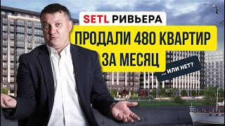 Setl Ривьера: застройщик в СПб продал 480 квартир за месяц или нет? | Новостройки  СПб