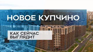 ЖК НОВОЕ КУПЧИНО : как сейчас выглядит новостройка в СПб (26.10.20)