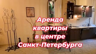 Аренда 2хкомнатной квартиры на канале Грибоедова в г. Санкт-Петербург