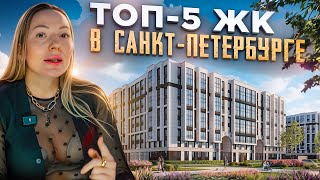 ТОП-5 ЖК Петербурга: от бюджетного до элитного – какой вам по душе?