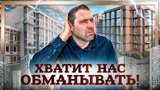 Хватит нас обманывать. Недвижимость в СПб | Михаил Круглов