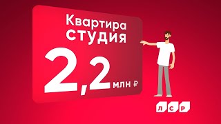 Выбирай квартиру у ЛСР. В сентябре скидки!