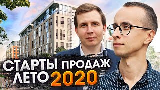 Старты продаж / Лето 2020 / Новостройки СПб