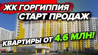 Квартиры с РЕМОНТОМ в Анапе|ЖК Горгиппия - СТАРТ ПРОДАЖ 12 литер! Скидка 3% при покупке С НАМИ!