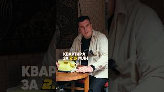 Квартира за 2,5 млн ₽? 