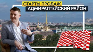 СТАРТЫ ПРОДАЖ 2021. Новостройки Спб. Адмиралтейский район