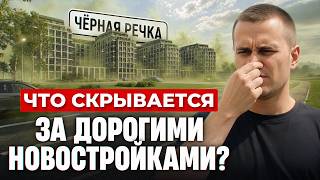 Чёрная речка – РАЙ для богатых и АД для экологии? / Стройки, промзона, цены и дуэль Пушкина!