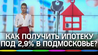 Ипотека под 2,9%! Кто и как может ее получить?