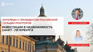ИНВЕСТИЦИИ В НЕДВИЖИМОСТЬ САНКТ - ПЕТЕРБУРГА