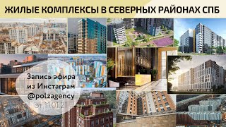 Обзор ЖК в северных районах Санкт-Петербурга. 