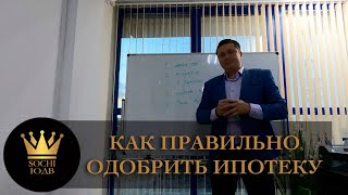 Как правильно ОДОБРИТЬ ИПОТЕКУ даже ЕСЛИ ВСЕ БЕЗНАДЕЖНО #СОЧИЮДВ |Квартиры в Cочи | Недвижимость