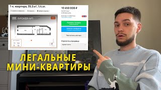 Есть ли в Санкт-Петербурге легальные мини-квартиры?