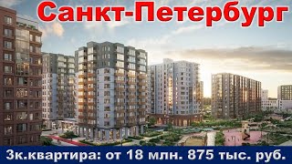 Санкт Петербург  3к  квартира от 18 млн  875 тыс  руб