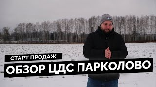 Старт продаж/Обзор ЖК ЦДС Парколово в Выборгском районе СПб (пос. Парголово).