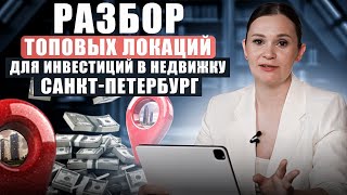 Разбор топовых локаций для инвестиций в недвижку в Санкт-Петербурге