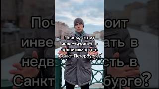 Все о недвижимости Санкт-Петербурга. Инвестируем вместе! Алексей Погодин: 8(962)685-98-68