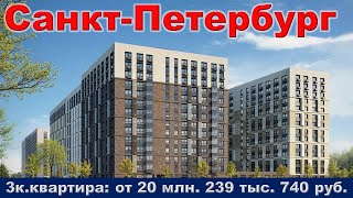 Санкт Петербург  3к  квартира от 20 млн  239 тыс  740 руб