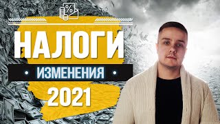 Налог с продажи квартиры. Изменения 2021