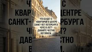 Аренда, жизнь или перепродажа — у премиальной недвижимости в центре СПб нет плохих сценариев.