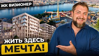 Лучшее предложение на Петроградке? Обзор ЖК «Визионер» | Про Питер