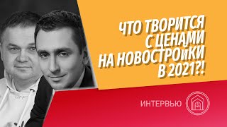 Цены на новостройки 2021. Что происходит в Москве и Санкт-Петербурге? Итоги 1 квартала. Прогноз.