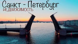 Санкт - Петербург. Недвижимость Питера. Цены. Можно ли купить что нибудь в центре за 3 млн.руб?