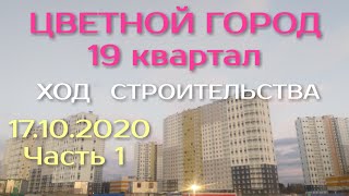 ЖК ЦВЕТНОЙ ГОРОД 19 КВАРТАЛ 17.10.2020. ЧАСТЬ 1. ХОД СТРОИТЕЛЬСТВА ВНУТРЕННЯЯ ОТДЕЛКА. ЛСР. СПБ.