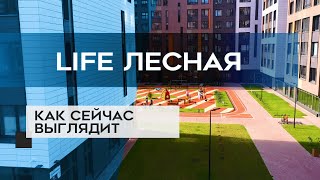 ЖК LIFE ЛЕСНАЯ : как сейчас выглядит новостройка в СПб (14.10.20)
