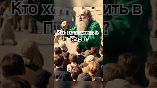 Кто хочет жить в Питере ? #недвижимость #юмор #питер #