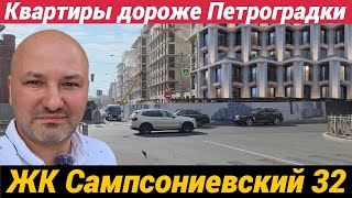 ЖК Сампсониевский, 32 Легенда уже не та, цены ого-го, а комфорт и планировки так себе