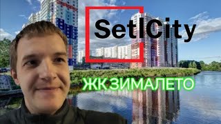 ЖК ЗИМАЛЕТО. Обзор жилого комплекса рядом с метро, с центром СПб , школой и детским садом.