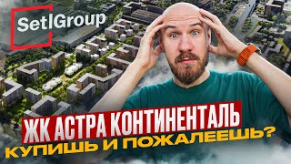 ЖК Астроконтиненталь от Setl — обманутые ожидания или выгодная покупка?