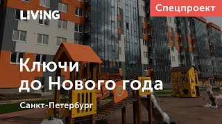 Ключи к Новому году: где купить сданную квартиру в новостройке
