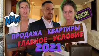 Продажа квартиры 2021. Главное Условие! Запрет на показ квартиры без. Как продать квартиру?