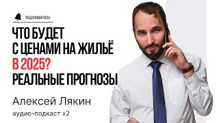 📉 Что будет с ценами на жильё в 2025? Реальные прогнозы! | ЛЯКИН | #недвижимость #СанктПетербург