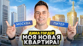 НОВАЯ квартира Димы Гордея / Что лучше Москва или СПб для жизни